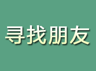 堆龙德庆寻找朋友