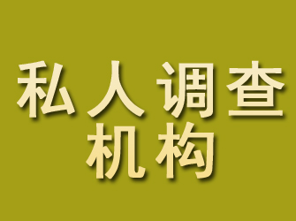 堆龙德庆私人调查机构